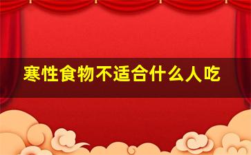 寒性食物不适合什么人吃