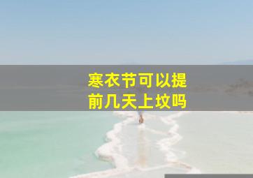 寒衣节可以提前几天上坟吗