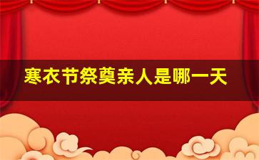 寒衣节祭奠亲人是哪一天