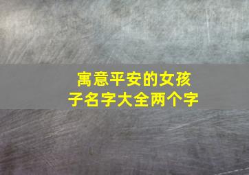 寓意平安的女孩子名字大全两个字