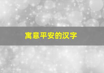 寓意平安的汉字