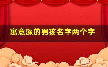 寓意深的男孩名字两个字