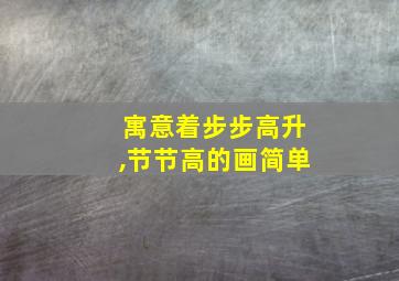 寓意着步步高升,节节高的画简单