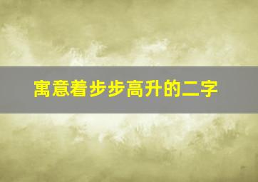 寓意着步步高升的二字