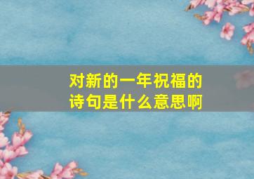 对新的一年祝福的诗句是什么意思啊