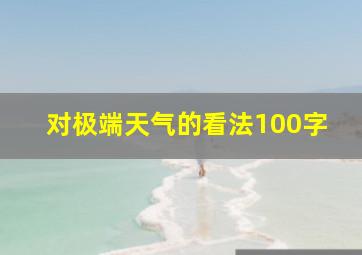 对极端天气的看法100字