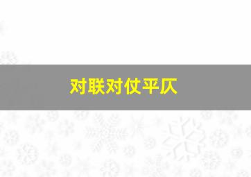 对联对仗平仄