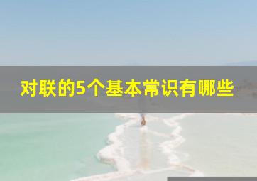 对联的5个基本常识有哪些