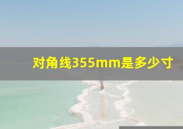 对角线355mm是多少寸