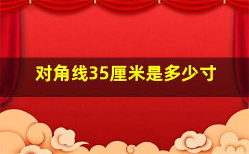 对角线35厘米是多少寸