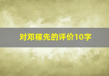 对邓稼先的评价10字