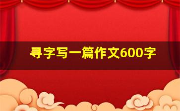 寻字写一篇作文600字