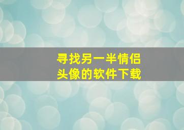 寻找另一半情侣头像的软件下载