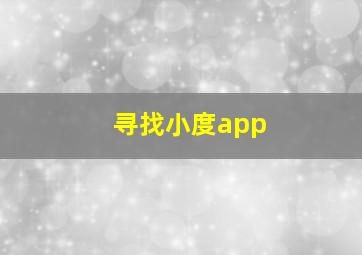 寻找小度app