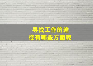 寻找工作的途径有哪些方面呢