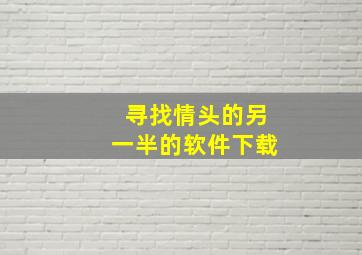 寻找情头的另一半的软件下载