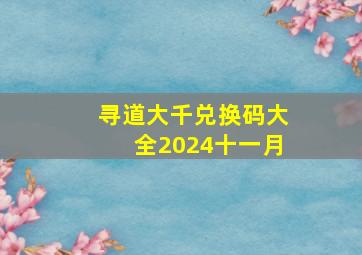 寻道大千兑换码大全2024十一月