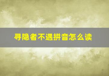 寻隐者不遇拼音怎么读