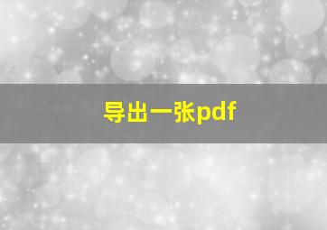 导出一张pdf