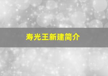 寿光王新建简介