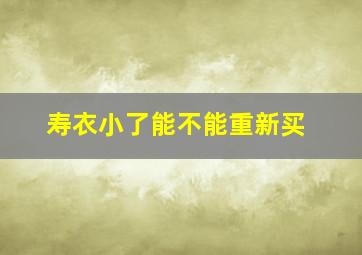 寿衣小了能不能重新买