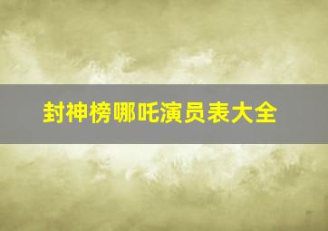 封神榜哪吒演员表大全