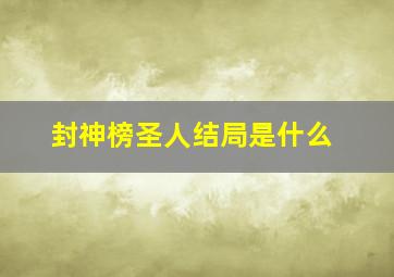 封神榜圣人结局是什么