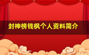 封神榜钱枫个人资料简介