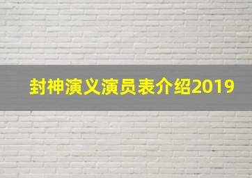 封神演义演员表介绍2019