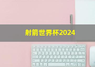 射箭世界杯2024