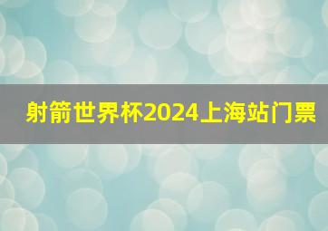 射箭世界杯2024上海站门票