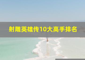 射雕英雄传10大高手排名