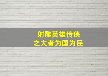 射雕英雄传侠之大者为国为民