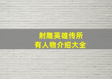 射雕英雄传所有人物介绍大全