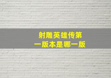 射雕英雄传第一版本是哪一版