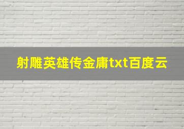 射雕英雄传金庸txt百度云