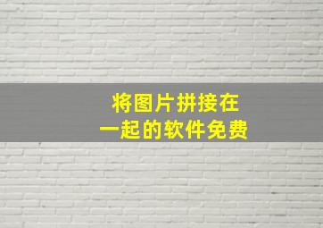 将图片拼接在一起的软件免费