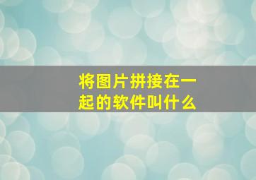 将图片拼接在一起的软件叫什么