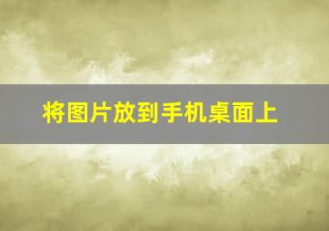 将图片放到手机桌面上