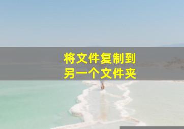 将文件复制到另一个文件夹