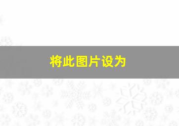 将此图片设为