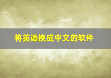 将英语换成中文的软件