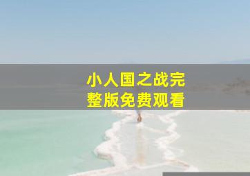 小人国之战完整版免费观看