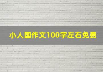 小人国作文100字左右免费