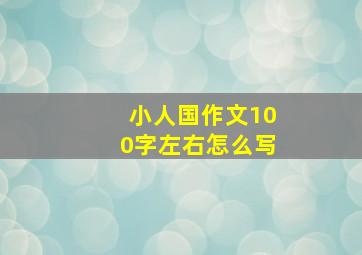 小人国作文100字左右怎么写