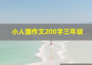 小人国作文200字三年级