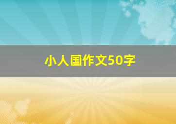 小人国作文50字