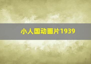 小人国动画片1939