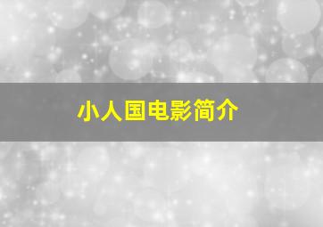 小人国电影简介