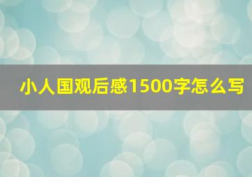 小人国观后感1500字怎么写